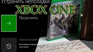 Восстановление Xbox One до заводских настроек