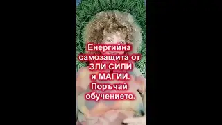 Поръчай енергийна защита от зли сили и магии ОБУЧЕНИЕ