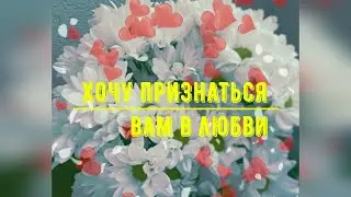 Хочу признаться вам в любви #стихи