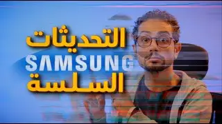 أخيراً! سامسونج تعتمد التحديثات السلسة 🔥 ميزة طال انتظارها لمستخدمي Galaxy!