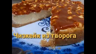 Как приготовить чизкейк из ТВОРОГА!