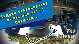 Задний стабилизатор УАЗ Патриот АКПП.