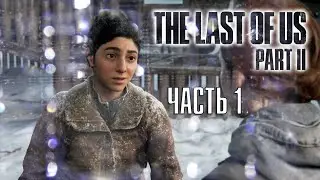 ЧТО-ТО НЕПОНЯТНОЕ►ПРОХОЖДЕНИЕ The Last Of Us Part II #1
