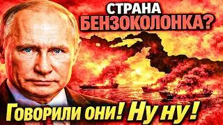 СТРАНА «БЕНЗОКОЛОНКА» С КОЗЫРНОЙ КАРТОЙ: КТО СМЕЁТСЯ ПОСЛЕДНИМ