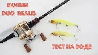 Копии воблера DUO Realis - тесты на воде.
