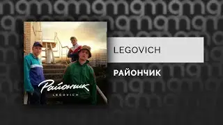 Legovich - Райончик/Новинка/2024