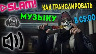 CS:GO | SLAM или как воспроизвести музыку в игре