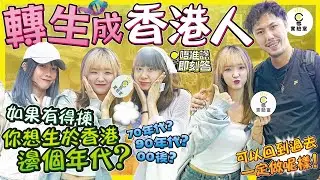 【有IG街訪】轉生成為香港人｜你想做GenX / GenY 定 GenZ？「返到過去，一定要做呢樣嘢！」