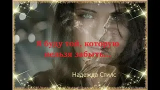 Я буду той, которую нельзя забыть, я буду той, которую нельзя не помнить...