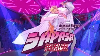 Николай Дио - Зараза (Ai Cover)