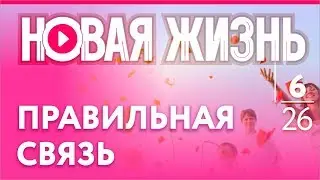 Правильная связь