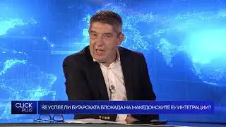 #ClickPlus - Ќе успее ли бугарската блокада на македонските ЕУ интеграции?