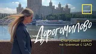 ДОРОГОМИЛОВО. Статусный район на границе с ЦАО