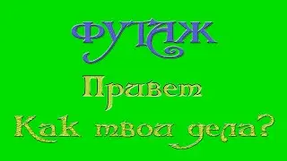 футаж для видео монтажа/привет