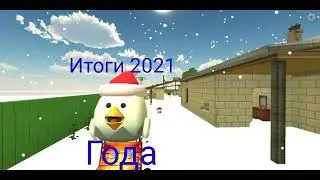 Итоги 2021 года