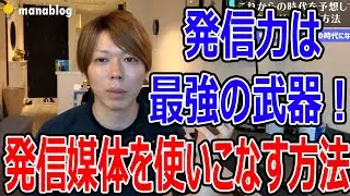 情報発信をして動画編集の案件を取りましょう【マナブ切り抜き】