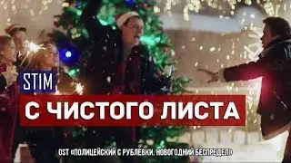 ST1M - С чистого листа (OST 