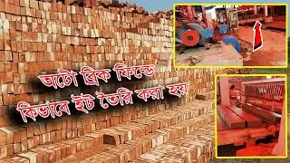 অটো ব্রিক ফিল্ডে কিভাবে ইট তৈরি করা হয় দেখুন