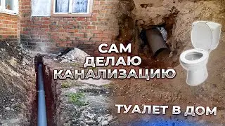 ПРОВОЖУ ТУАЛЕТ В ДЕРЕВЕНСКИЙ  ДОМ СВОИМИ СИЛАМИ !