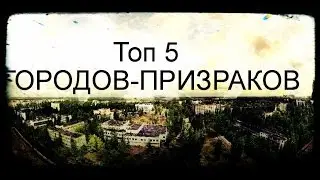 ТОП 5 Мёртвых городов