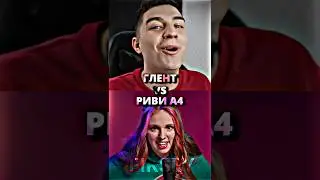 Глент vs Риви А4 #shorts #edit #глент #риви #ривиа4 #glent #а4 #сравнениеютуберов