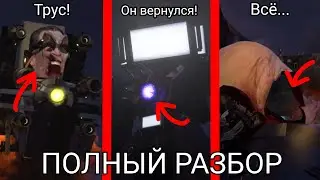 Полный разбор 3 части 67 серии skibidi toilet! Все секреты и пасхалки новой серии!