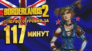 Как пройти Borderlands 2 за 117 минут | Разбор спидрана