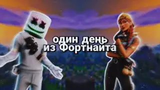 ОДИН ДЕНЬ ИЗ ФОРТНАЙТ // КРИКИ, ОРЫ И ПРИКОЛЫ // ТОКСИКИ И КИБЕРСПОРТ // МОНТАЖ