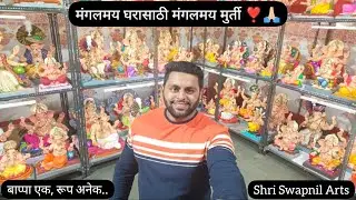 पारंपारीक गणेशमुर्तीचे दालन | श्री स्वप्निल आर्ट्स - वरळी | आतुरता श्री गणरायाच्या आगमनाची 2021 ❣️🙏🏻