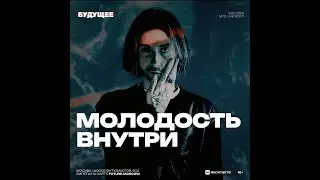 Молодость Внутри   | Фестиваль Будущее | 3  февраля 2024 | Москва |  МТС Live Холл