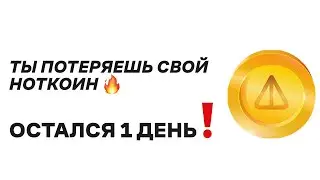 ТВОЙ NOTCOIN СГОРИТ🔥| Что делать с ваучерами?