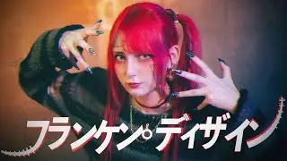 【ツナ】フランケン・ディザイン 踊ってみた【オリジナル振付】｜Halloween Dance Cover