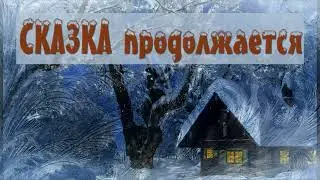 сказка2
