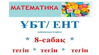 ҰБТ дайындық 8 сабақ.Модуль таңбасы бар теңсіздіктерді  шешу