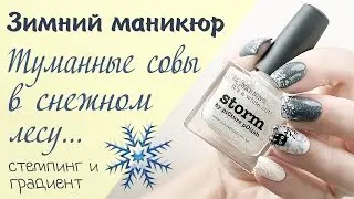 Зимний дизайн ногтей: Туманные совы в снежном лесу. Градиент и стемпинг.