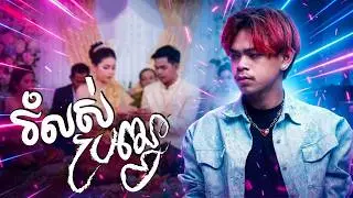 រំលស់ប្រពន្ធ Remix | Vin Trapz [ Official Audio ]