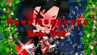 Мини подборка {Gacha Club}