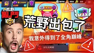 荒野出包 我拿到了全角巔峰