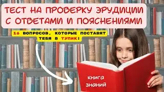 Тест На Эрудицию С Ответами 22