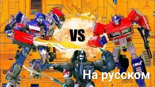Оптимус Прайм vs Оптимус Прайм vs Оптимус Праймал — озвучка Lumaken studio — на русском