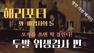 모자를 쓰면 머리를 감았는지 안 감았는지 딱 걸린다! 해리포터 병맛 더빙! 두발위생검사편!