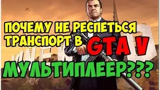 Почему не респаунится транспорт в мультиплеере GTA 5? (FiveM)