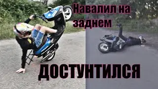 Достунтился.STUNT на Yahama JOG next zone | FZM