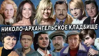 Николо-Архангельское кладбище, артисты | Кладбища Москвы