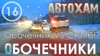 “Обочечники!” #16 02.02.20