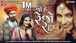 Jode Rejo Raj ||Farida Mir||Aditya Gadhvi || Gujarati Video Song 2020 ||Ram Audio