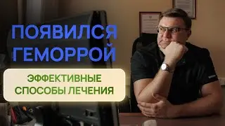 Появился ГЕМОРРОЙ, что делать? Про эффективные способы лечения рассказывает проктолог Шмарин А.