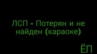 ЛСП - Потерян и не найден (караоке)