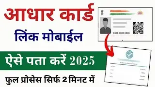aadhar card link mobile number kaise pata kare | how to know Aadhar card registered mobile number