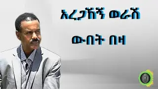 አረጋኸኝ ወራሽ ውበት በዛ Aregahegn Worash Wubet Beza